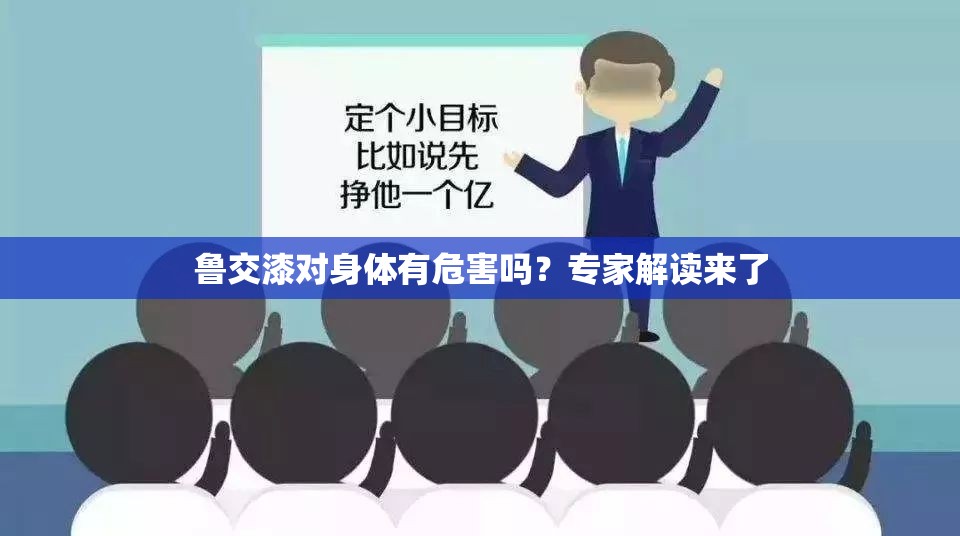 鲁交漆对身体有危害吗？专家解读来了