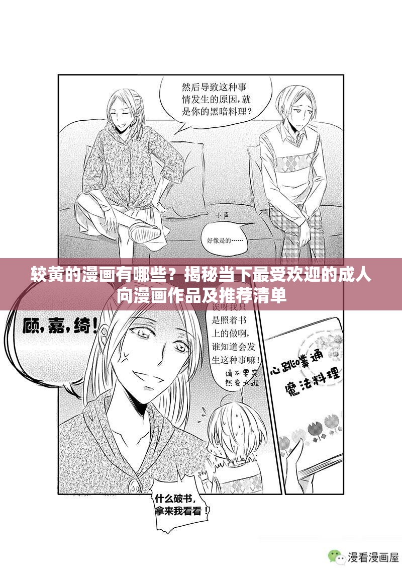 较黄的漫画有哪些？揭秘当下最受欢迎的成人向漫画作品及推荐清单