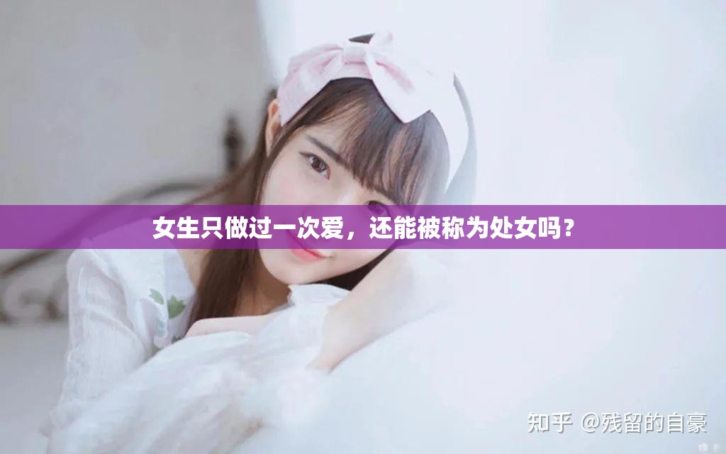 女生只做过一次爱，还能被称为处女吗？