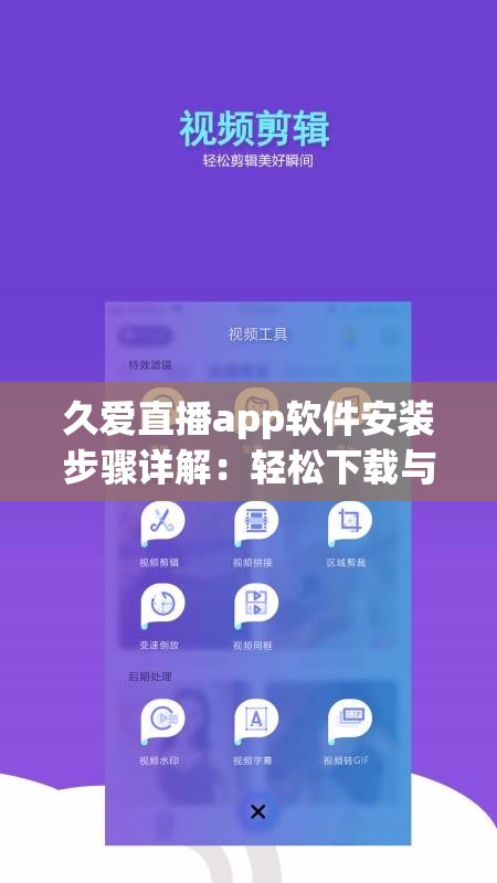 久爱直播app软件安装步骤详解：轻松下载与安装指南，畅享直播新体验