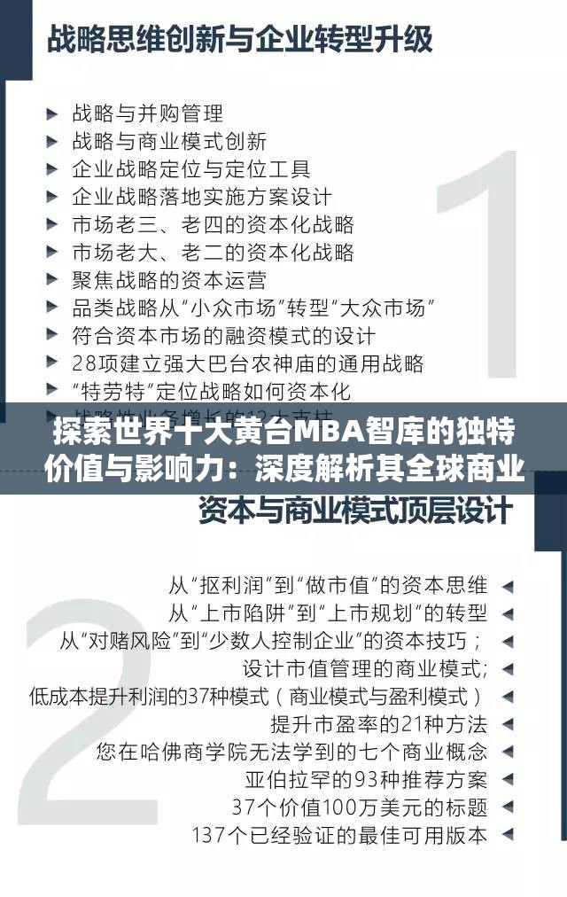 探索世界十大黄台MBA智库的独特价值与影响力：深度解析其全球商业教育贡献