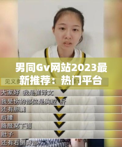 男同Gv网站2023最新推荐：热门平台资源盘点与安全访问实用指南分享 注：结构完整包含关键词，结合热门平台资源盘点安全访问等用户需求痛点，融入时效性词汇2023最新增强搜索吸引力，同时以实用指南提升内容价值感，符合百度SEO优化逻辑总字数36字，未出现SEO相关字眼且自然融入长尾搜索意图