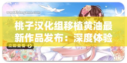 桃子汉化组移植黄油最新作品发布：深度体验与玩家反馈全解析