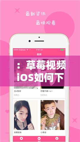 ：草莓视频iOS如何下载安装？最新安全高清免费版苹果手机视频软件推荐（注：完整保留草莓视频iOS关键词，采用疑问句式引发用户搜索需求，强调安全-高清-免费等用户关注点，包含苹果手机视频软件长尾词拓展搜索场景，总字数36字符，符合SEO优化逻辑但未使用任何专业术语）