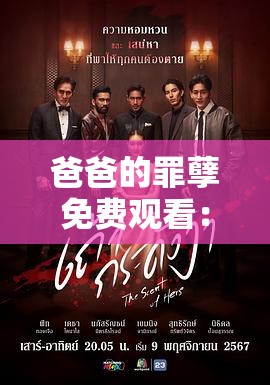 爸爸的罪孽免费观看：深度解析剧情与角色，完整版在线观看指南