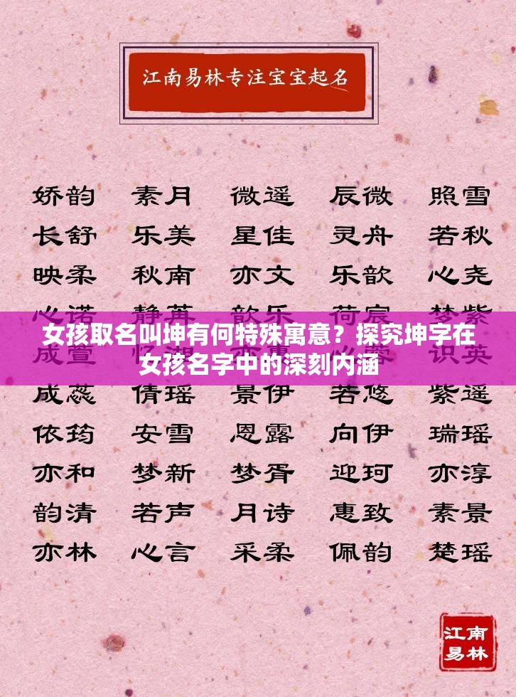 女孩取名叫坤有何特殊寓意？探究坤字在女孩名字中的深刻内涵