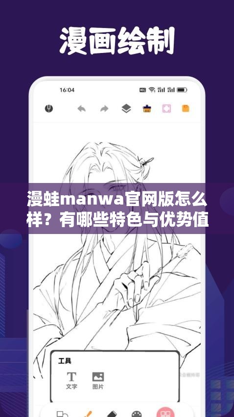 漫蛙manwa官网版怎么样？有哪些特色与优势值得关注？一起来了解