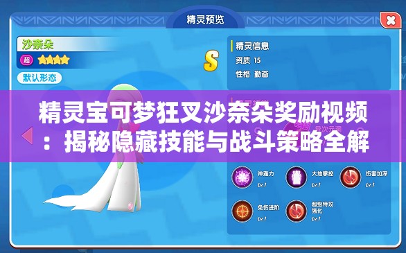 精灵宝可梦狂叉沙奈朵奖励视频：揭秘隐藏技能与战斗策略全解析