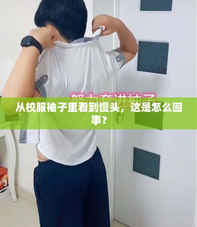 从校服袖子里看到馒头，这是怎么回事？