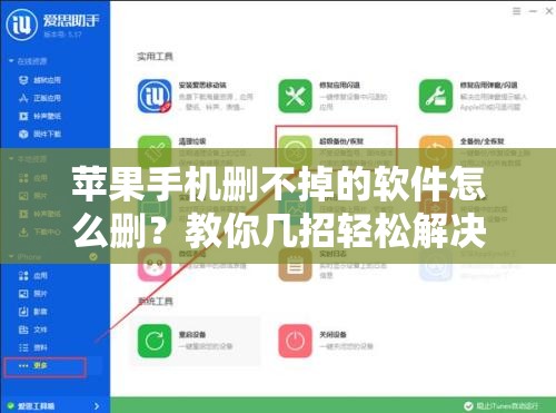 苹果手机删不掉的软件怎么删？教你几招轻松解决