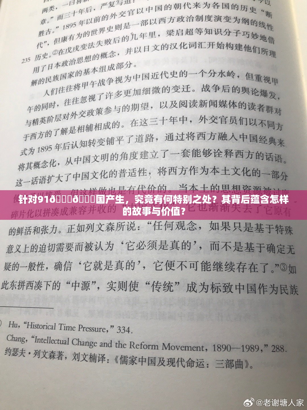 针对91💃💃国产生，究竟有何特别之处？其背后蕴含怎样的故事与价值？