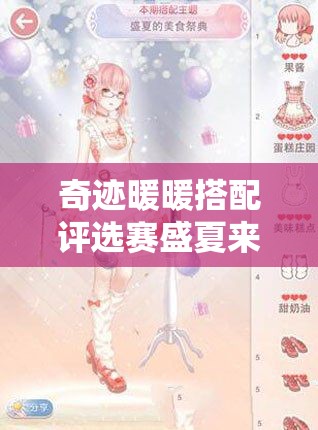 奇迹暖暖搭配评选赛盛夏来袭，美食祭典主题搭配能否惊艳全场？