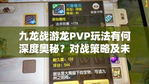 九龙战游龙PVP玩法有何深度奥秘？对战策略及未来革新预测揭秘