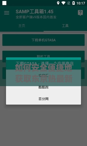 如何安全便捷地获取东京热最新app下载？详细步骤与注意事项全解析