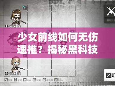 少女前线如何无伤速推？揭秘黑科技空气墙及其神秘演变史