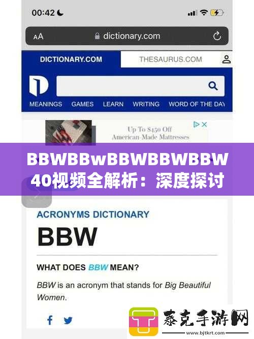 BBWBBwBBWBBWBBW40视频全解析：深度探讨内容与背后的故事，揭秘你不知道的细节