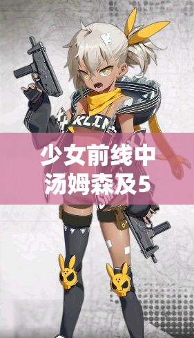 少女前线中汤姆森及5星SMG建造公式究竟是什么？揭秘高效合成法！