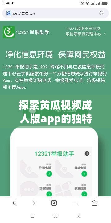 探索黄瓜视频成人版app的独特魅力：全方位解析其功能与用户体验，助你轻松畅享精彩内容