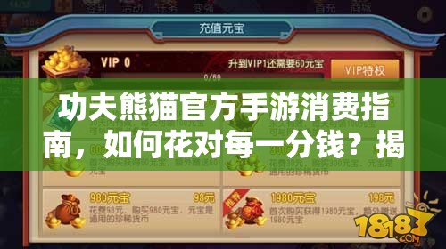 功夫熊猫官方手游消费指南，如何花对每一分钱？揭秘其演变史专题