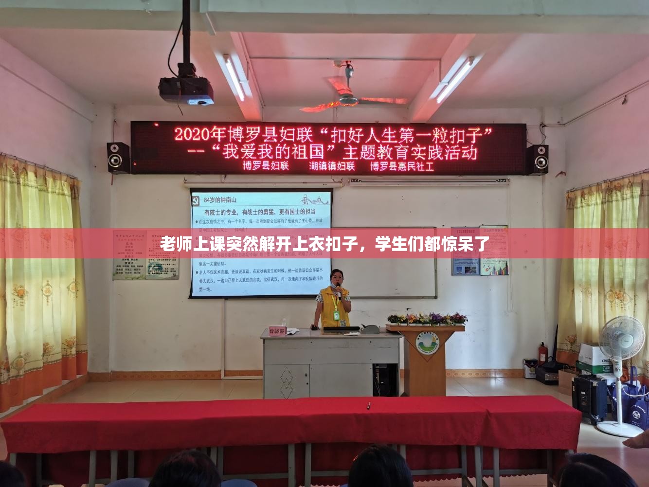 老师上课突然解开上衣扣子，学生们都惊呆了