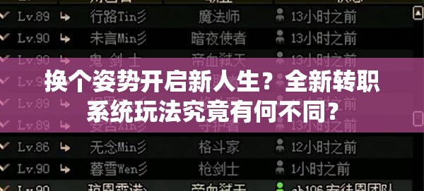 换个姿势开启新人生？全新转职系统玩法究竟有何不同？