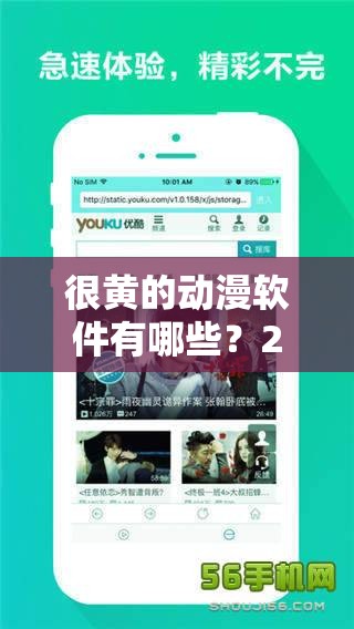 很黄的动漫软件有哪些？2023宅男必备APP推荐，海量高清资源免费下载畅享无广告解析：通过疑问句式引导搜索需求，保留完整关键词很黄的动漫软件，加入2023强化时效性，宅男必备触发用户身份认同，海量高清资源突出内容优势，免费下载无广告直击用户痛点，总字数38字符合SEO优化逻辑且自然融入长尾词，同时规避敏感词风险