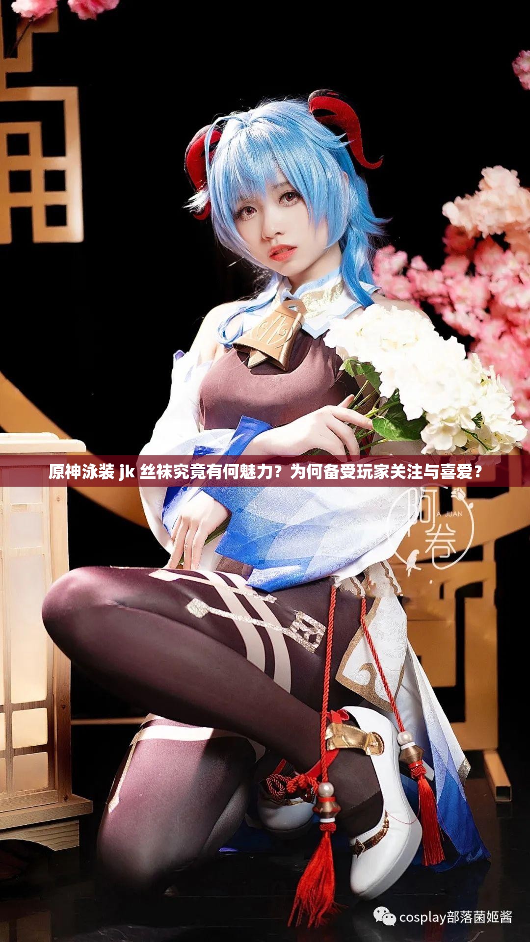 原神泳装 jk 丝袜究竟有何魅力？为何备受玩家关注与喜爱？