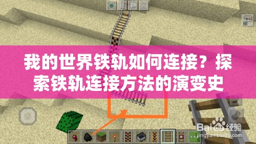 我的世界铁轨如何连接？探索铁轨连接方法的演变史揭秘