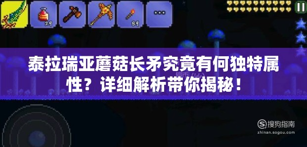 泰拉瑞亚蘑菇长矛究竟有何独特属性？详细解析带你揭秘！