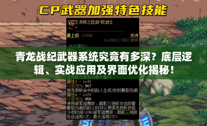 青龙战纪武器系统究竟有多深？底层逻辑、实战应用及界面优化揭秘！