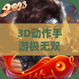 3D动作手游极无双中的许褚，究竟是如何成为战场上的无敌武器？