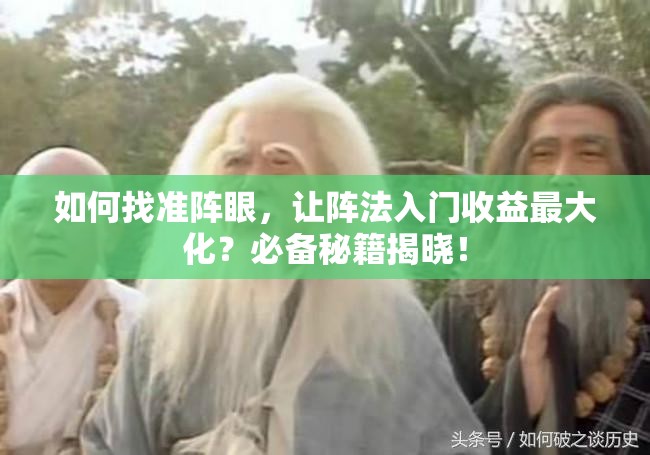 如何找准阵眼，让阵法入门收益最大化？必备秘籍揭晓！