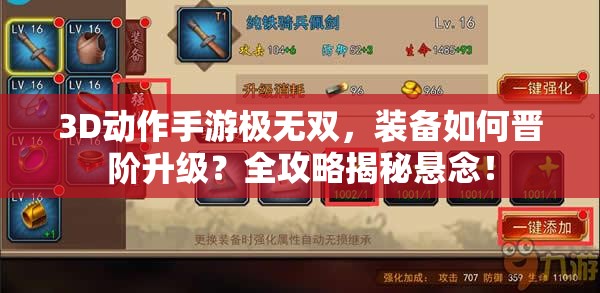 3D动作手游极无双，装备如何晋阶升级？全攻略揭秘悬念！