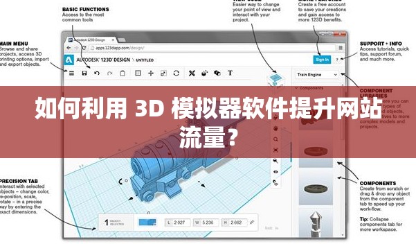 如何利用 3D 模拟器软件提升网站流量？