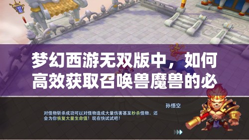 梦幻西游无双版中，如何高效获取召唤兽魔兽的必备要诀？