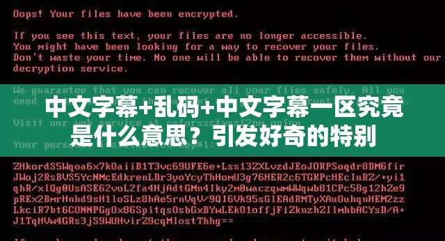 中文字幕+乱码+中文字幕一区究竟是什么意思？引发好奇的特别