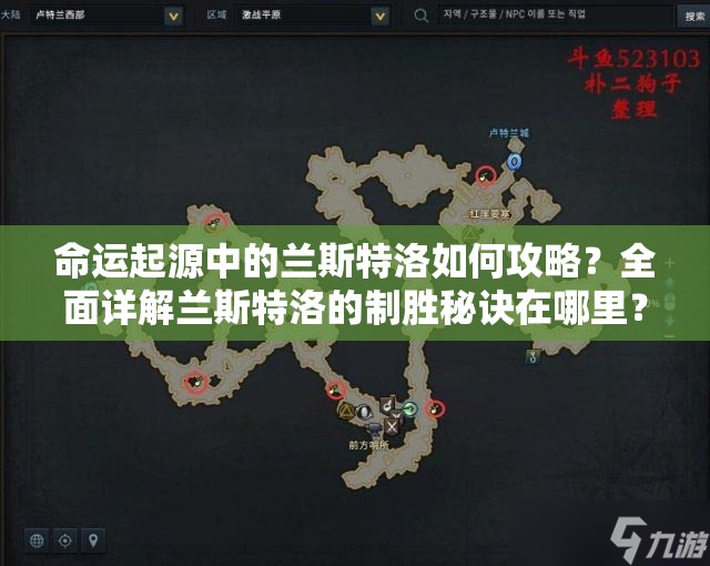 命运起源中的兰斯特洛如何攻略？全面详解兰斯特洛的制胜秘诀在哪里？
