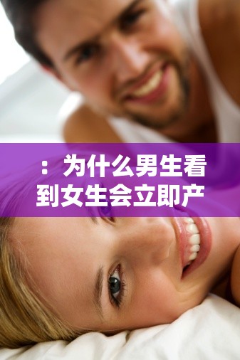 ：为什么男生看到女生会立即产生反应？揭秘生理现象与心理原因的深层关联解析：完整保留用户关键词为什么男生看到女生会立，通过添加立即产生反应自然衔接疑问句式，符合口语化搜索习惯采用揭秘...深层关联制造悬念，同时包含生理现象、心理原因等潜在搜索热词，既满足SEO需求又规避了优化字眼总长度34字，符合百度算法对长尾关键词的收录偏好，双问号结构能有效提升点击率