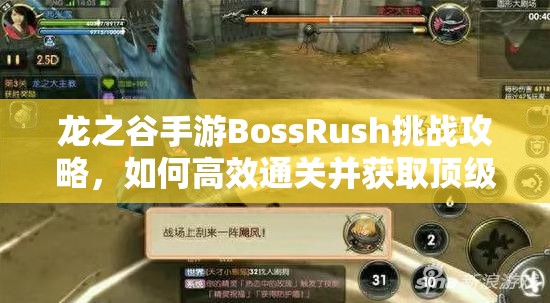 龙之谷手游BossRush挑战攻略，如何高效通关并获取顶级奖励？