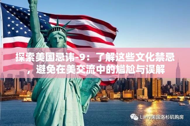 探索美国忌讳-9：了解这些文化禁忌，避免在美交流中的尴尬与误解