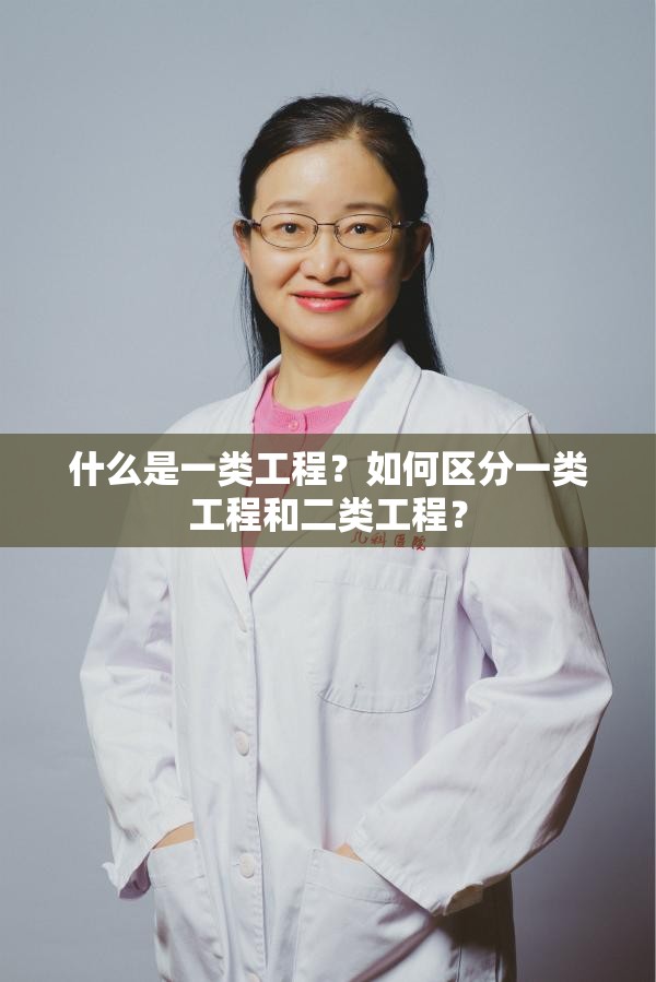 什么是一类工程？如何区分一类工程和二类工程？