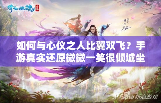 如何与心仪之人比翼双飞？手游真实还原微微一笑很倾城坐骑揭秘？