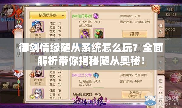 御剑情缘随从系统怎么玩？全面解析带你揭秘随从奥秘！