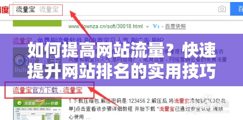 如何提高网站流量？快速提升网站排名的实用技巧或者：网站流量低？学会这几招轻松提升排名再或者：想让网站流量暴增？看看这篇文章就知道了