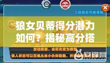 狼女贝蒂得分潜力如何？揭秘高分搭配策略与测试攻略！