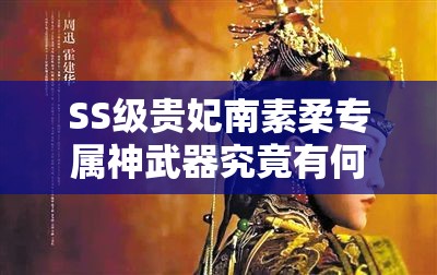 SS级贵妃南素柔专属神武器究竟有何奥秘？神贵妃杖演变史专题揭秘