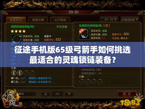 征途手机版65级弓箭手如何挑选最适合的灵魂锁链装备？