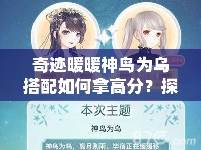 奇迹暖暖神鸟为乌搭配如何拿高分？探索搭配攻略演变史