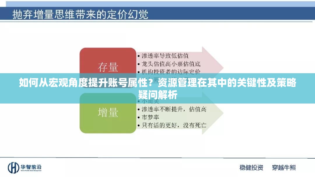 如何从宏观角度提升账号属性？资源管理在其中的关键性及策略疑问解析