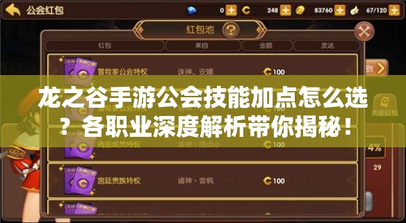 龙之谷手游公会技能加点怎么选？各职业深度解析带你揭秘！